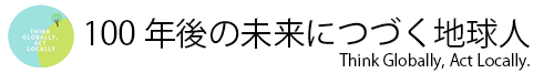 100年後の未来につづく地球人